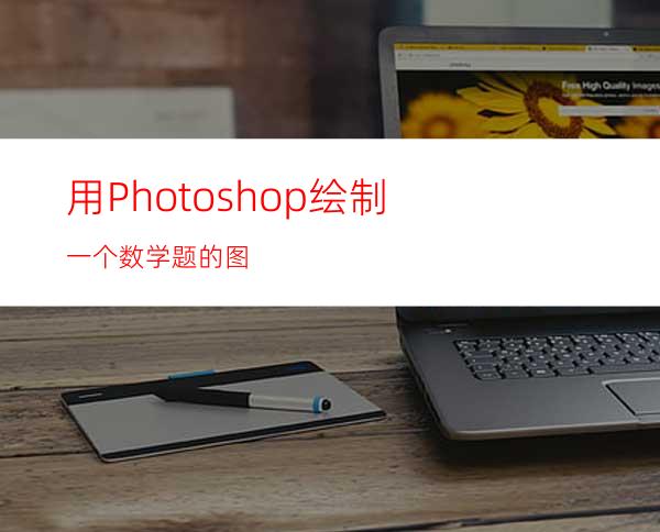 用Photoshop绘制一个数学题的图