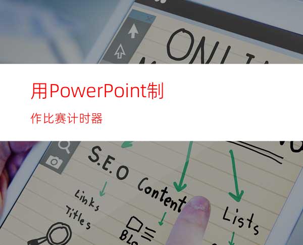 用PowerPoint制作比赛计时器