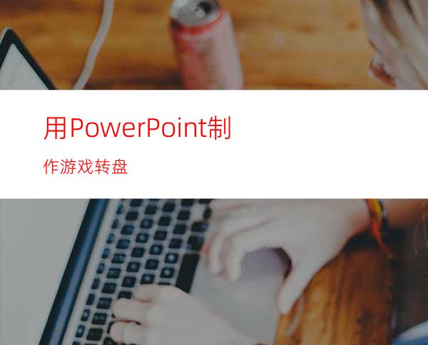 用PowerPoint制作游戏转盘