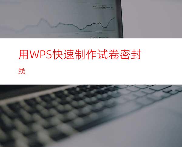 用WPS快速制作试卷密封线