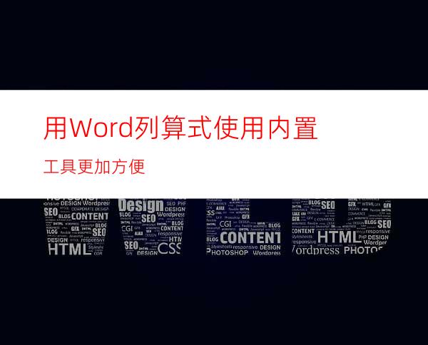 用Word列算式使用内置工具更加方便