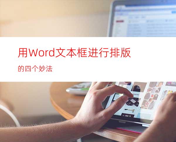 用Word文本框进行排版的四个妙法