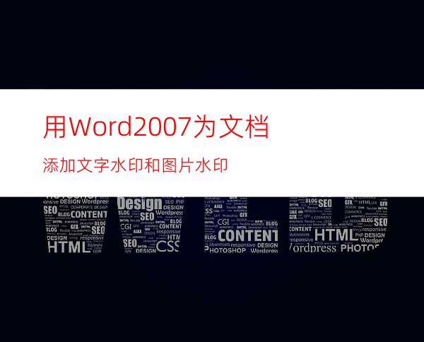 用Word2007为文档添加文字水印和图片水印