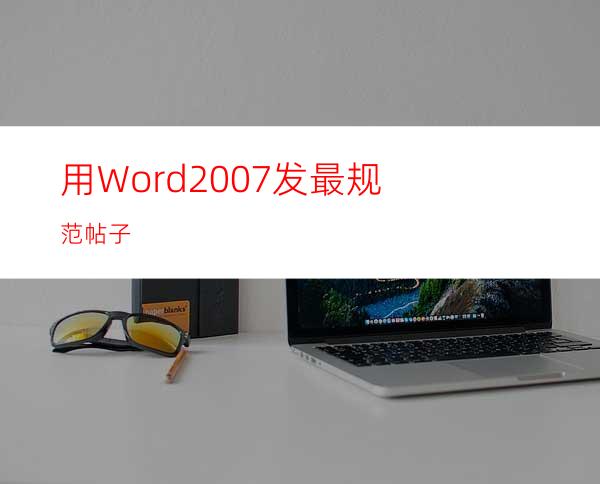 用Word2007发最规范帖子