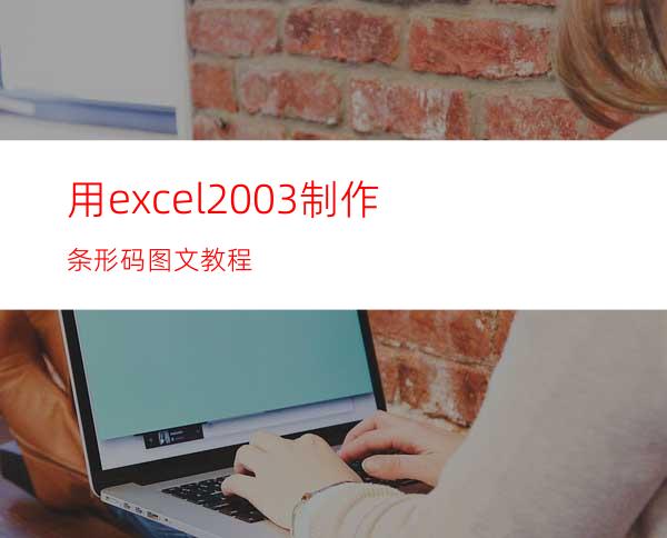 用excel2003制作条形码图文教程