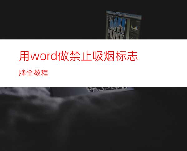 用word做禁止吸烟标志牌全教程