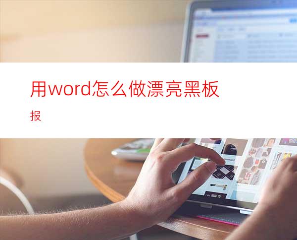 用word怎么做漂亮黑板报