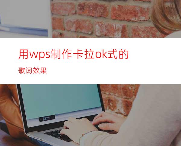 用wps制作卡拉ok式的歌词效果