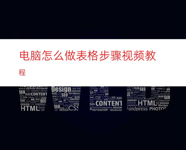 电脑怎么做表格步骤视频教程
