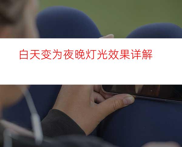 白天变为夜晚灯光效果详解