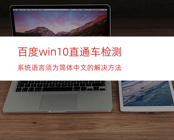 百度win10直通车检测系统语言须为简体中文的解决方法