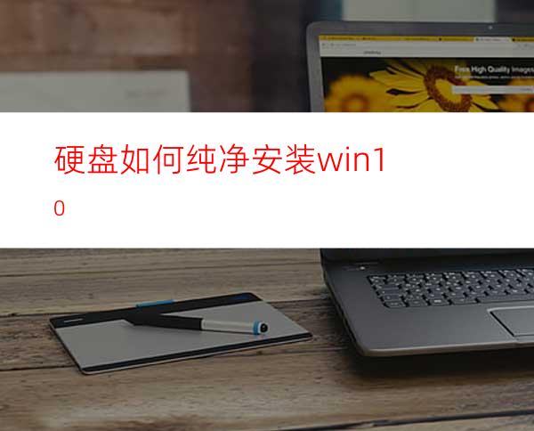 硬盘如何纯净安装win10