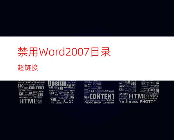 禁用Word2007目录超链接