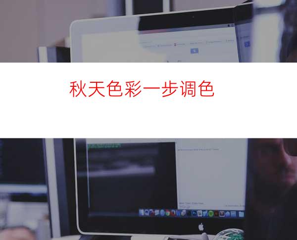 秋天色彩一步调色