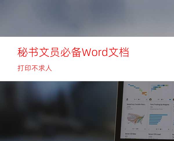 秘书文员必备:Word文档打印不求人