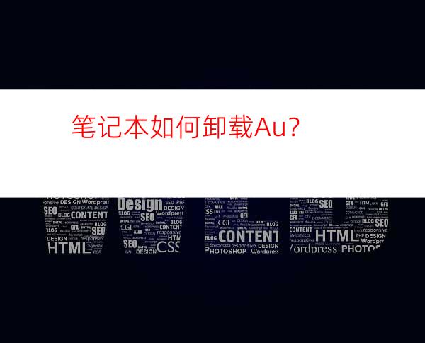 笔记本如何卸载Au？