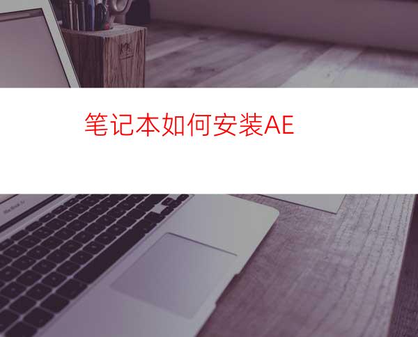 笔记本如何安装AE