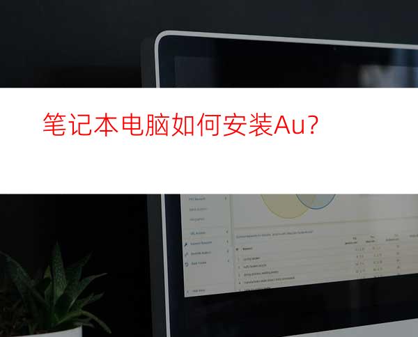 笔记本电脑如何安装Au？