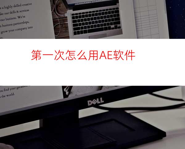 第一次怎么用AE软件