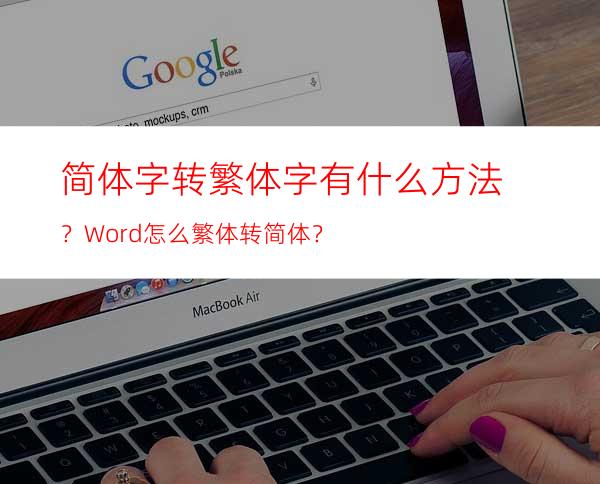 简体字转繁体字有什么方法？Word怎么繁体转简体？