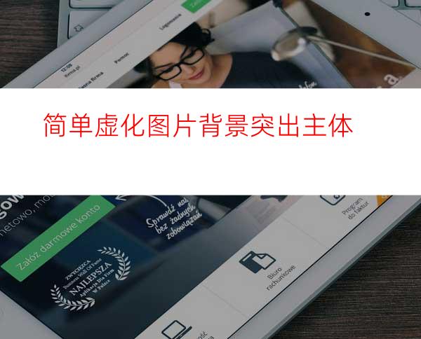 简单虚化图片背景突出主体