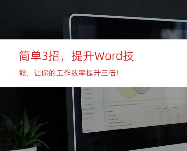 简单3招，提升Word技能，让你的工作效率提升三倍！