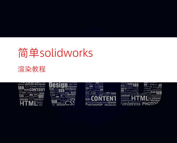 简单solidworks渲染教程