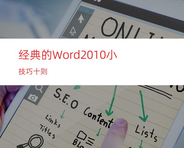 经典的Word2010小技巧十则