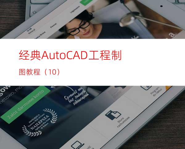 经典AutoCAD工程制图教程（10）