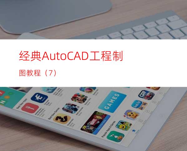 经典AutoCAD工程制图教程（7）