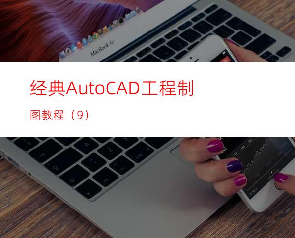 经典AutoCAD工程制图教程（9）