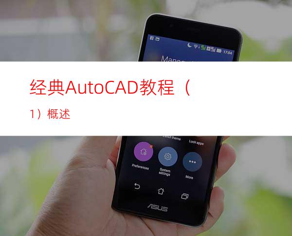 经典AutoCAD教程（1）概述