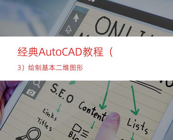 经典AutoCAD教程（3）绘制基本二维图形