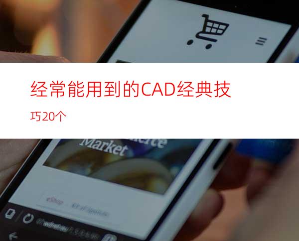 经常能用到的CAD经典技巧20个