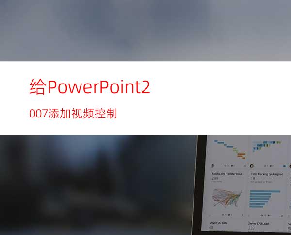 给PowerPoint2007添加视频控制