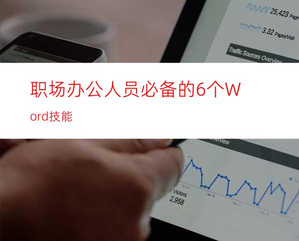 职场办公人员必备的6个Word技能