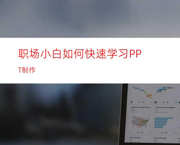 职场小白如何快速学习PPT制作