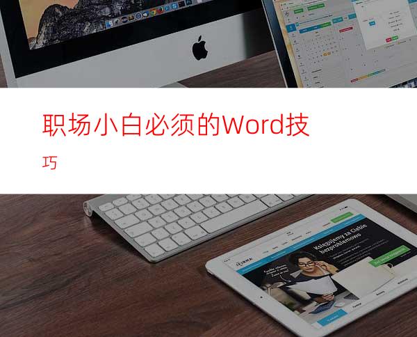 职场小白必须的Word技巧