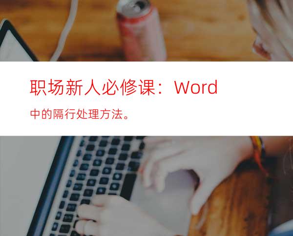 职场新人必修课：Word中的隔行处理方法。