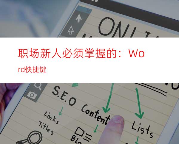 职场新人必须掌握的：Word快捷键