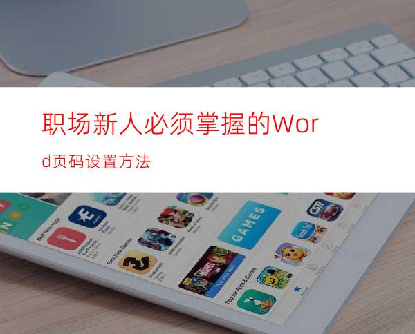 职场新人必须掌握的Word页码设置方法