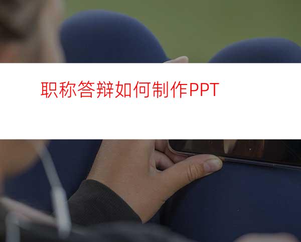 职称答辩如何制作PPT