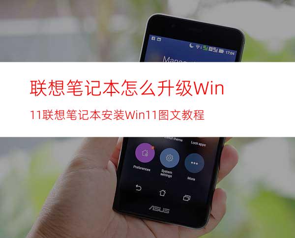 联想笔记本怎么升级Win11联想笔记本安装Win11图文教程