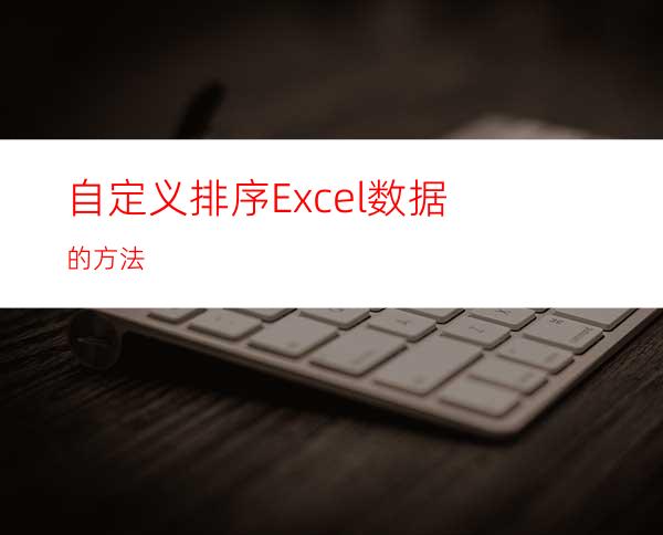 自定义排序Excel数据的方法