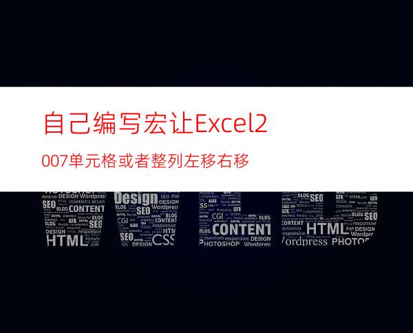 自己编写宏让Excel2007单元格或者整列左移右移