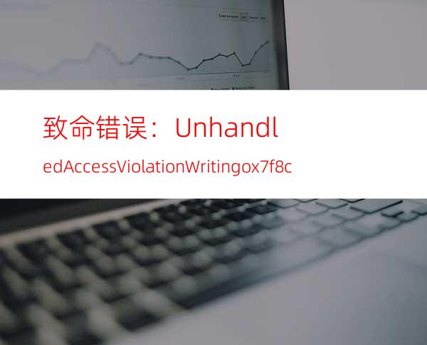 致命错误：Unhandled Access Violation Writing ox7f8c1706 Exce