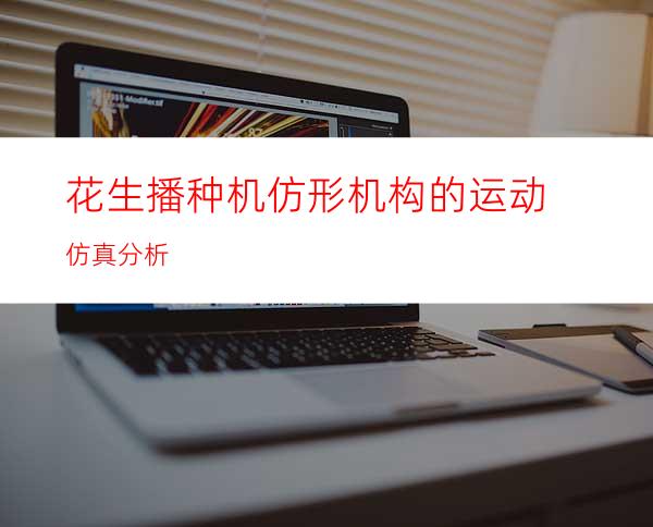 花生播种机仿形机构的运动仿真分析