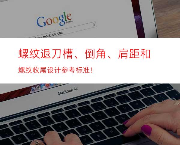 螺纹退刀槽、倒角、肩距和螺纹收尾设计参考标准！