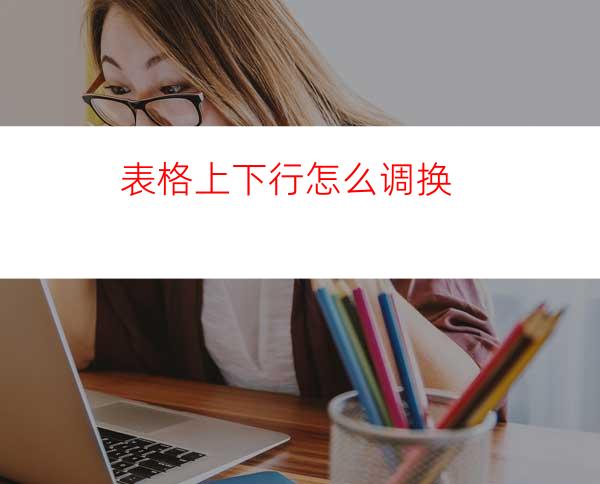 表格上下行怎么调换
