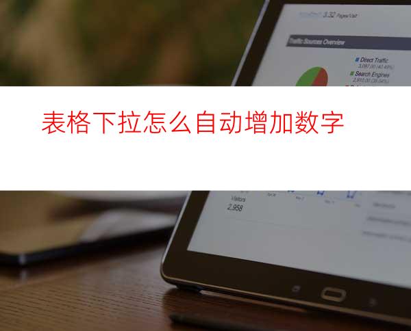 表格下拉怎么自动增加数字